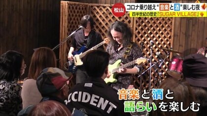 四半世紀の歴史持つ夜の音楽祭「SUGAR VILLAGE」復活　ライブとお酒で“街のにぎわい”創出【愛媛発】