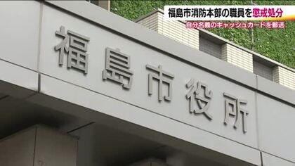 福島市の職員2人を懲戒処分　報酬は1枚30万…キャッシュカードを送付　同僚の胸ぐらつかみ暴行