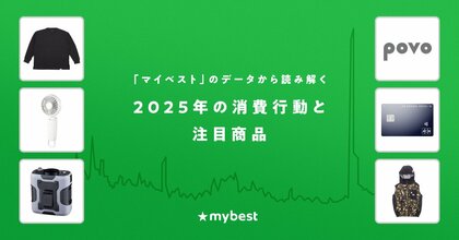 月間3,000万人が利用する商品比較サービス「マイベスト」のデータから読み解く「2025年の消費行動と注目商品」