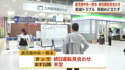 【九州新幹線】鹿児島中央～熊本は終日運転見合わせ　架線トラブル　再開めど立たず　