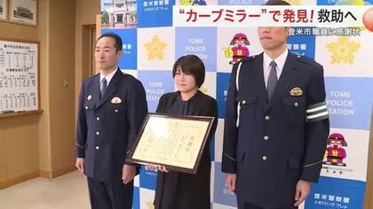 残暑の路上で倒れていた男性を、運転中カーブミラーで気付き救助　登米市職員の女性に感謝状〈宮城〉