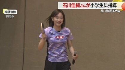 石川佳純さんが卓球教室　小学生60人が世界レベルの技術学ぶ　丁寧な指導に「わかりやすい！」と目輝かす【山形発】
