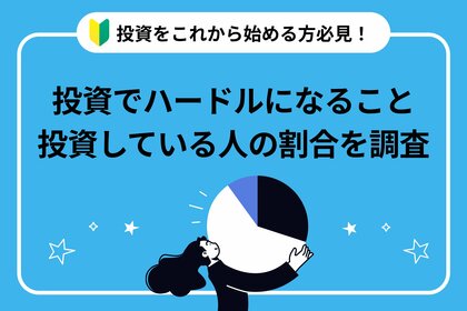 【調査リリース】経験者と未経験者に聞いた!投資に期待すること・ハードルが高く感じることはなに?不動産投資会社による1,000人へのアンケート調査