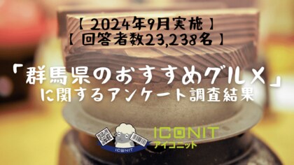 【2024年9月実施】【回答者数23,238名】「群馬県のおすすめグルメ」に関するアンケート調査結果