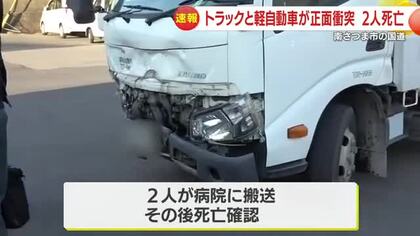 トラックと軽自動車が正面衝突　2人が死亡　鹿児島・南さつま市