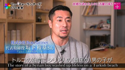 「シリア人は難民ではなく仲間」高いITスキルを有するエンジニアと共にアプリ開発を進める社長の思い