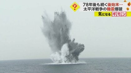 B-29が投下の機雷を“爆破処理”　残存する機雷は約1500発…78年後も続く“後始末”