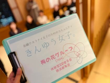 きんゆう女子。～体験型IR～「食の裏側」に触れ、株主になりたい率80%達成！with 梅の花グループ（7604）