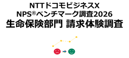 生命保険の請求体験を対象にしたNPS(R)ベンチマーク調査2026の結果を発表。NPS1位はソニー生命