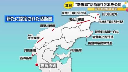 志賀原発周辺の貝田断層など12本…国土地理院が能登北部の活断層図を公開 空中写真の検討などにより認定