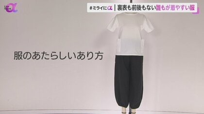 通販大手フェリシモ“裏表・前後ない服”を販売　「どう着ても正解」着用時確認不要　ストレスフリーな新しい服のカタチ