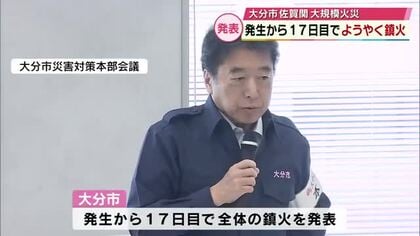 ようやく全体の鎮火発表　発生から17日目で…大分市大規模火災　避難者は「やっと安心」「不安が大きい」