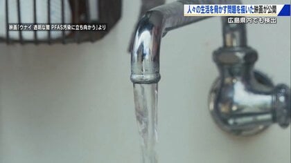 “見えない汚染”PFASに迫る映画　「赤ちゃんの発育低下」指摘　高濃度検出の東広島市も描く