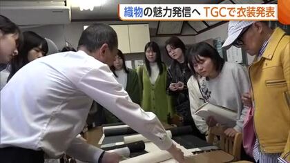 “TGC”で織物の魅力発信へ！衣装を制作する学生が十日町市で“着物文化”学ぶ「新潟の良さ取り入れたデザインを」