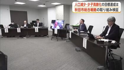 人口減少・少子高齢化の改善に向けた数値目標、達成できず　秋田市「まち・ひと・しごと創生総合戦略」検証