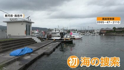 「見つかる可能性ある」息子捜しついに海へ　鹿児島・霧島市5歳男児行方不明から3週間以上　父親は毎日現場に「一生懸命捜す」