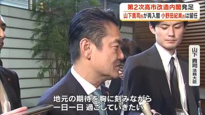 山下貴司氏が法務大臣として再入閣　小野田紀美氏は留任　第２次高市改造内閣スタート【岡山】