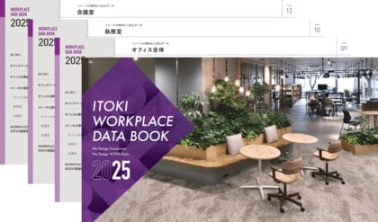 1人用会議室が2年で2倍以上に。イトーキ、最新オフィス動向をまとめた『WORKPLACE DATA BOOK 2025』を公開