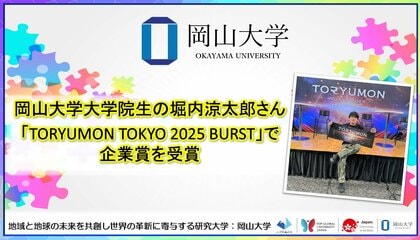 【岡山大学】岡山大学大学院生の堀内涼太郎さんが「TORYUMON TOKYO 2025 BURST」で企業賞を受賞