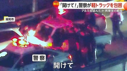 「最後の警告！」警察官が軽トラックを包囲…窓割って身柄確保までの一部始終　アルミ缶約50本盗んだ疑いで77歳男を緊急逮捕　高知市