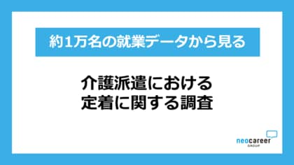 【介護派遣の定着に関する調査】既存スタッフからの紹介を通じて入職した派遣スタッフは高い定着傾向 ～約1万名の就業データを分析、90日後継続就業率は16.8ポイント高い結果に～