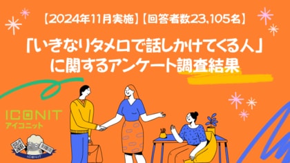 【2024年11月実施】【回答者数23,105名】「いきなりタメ口で話しかけてくる人」に関するアンケート調査結果