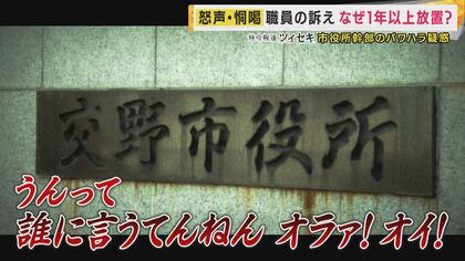 「誰に言うてんねん、オラァ！オイ！」パワハラ内部通報を1年以上放置　「泣き寝入りせざるを得ない組織」通報者明かす　内部通報に『“客観的な証拠”が必要』市の規定にも問題か　大阪・交野市