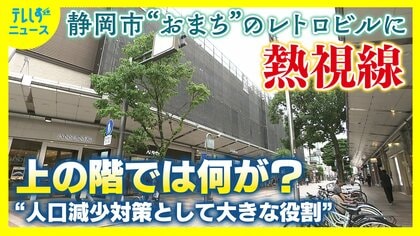 「進出したいが空きがない」深刻なオフィス不足の静岡市 　“おまち”に新たな拠点を創出へ　古いビルを改修へ　壁をなくして使い勝手の良い広いオフィス空間に　企業誘致で人口流出に歯止めも