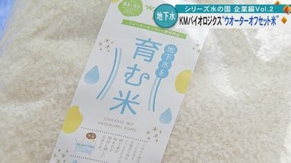 “使う分以上の水を熊本の地下に返したい”　製薬会社が取り組む地下水保全「ウオーターオフセット米」【熊本発】