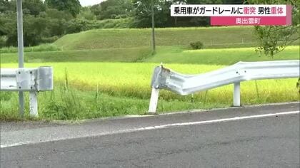 妻が運転…普通乗用車がガードレールに衝突　助手席の76歳夫が意識不明の重体（島根・奥出雲町）