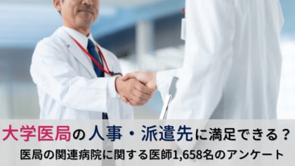 ＜医師1,658名調査＞「大学医局の人事・派遣」に関するアンケート結果を公表