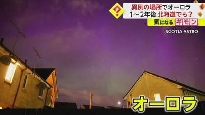 1～2年後には北海道でもオーロラが！？　異例の場所…イギリスで観測相次ぐ　専門家「太陽爆発で発生した磁気嵐が原因」