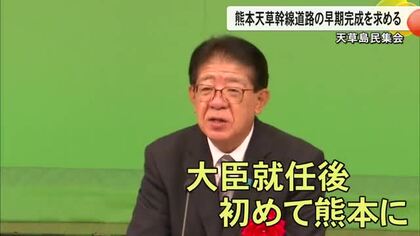 熊本市と天草市結ぶ『熊本天草幹線道路』の早期完成目指す天草島民集会　金子恭之国交相も参加【熊本発】
