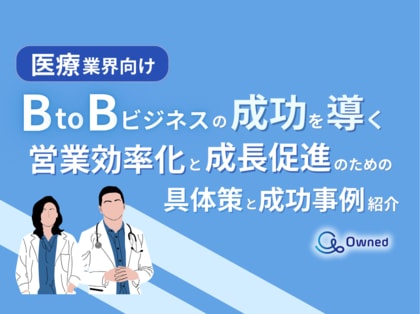 医療業界向け|BtoBビジネスで成功するための具体策と成功事例の紹介レポートを無料公開【2024年10月版】
