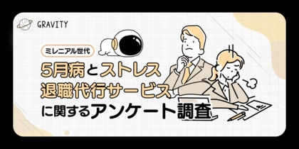 退職代行3人に1人は利用したいと思っている|5月病とストレス・退職代行サービスに関するアンケート調査結果