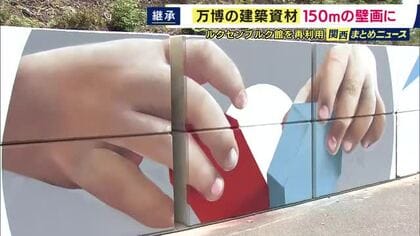 大阪・関西万博「ルクセンブルクパビリオン」基礎に使われていた220個のコンクリートブロックに壁画を描いたアート作品が「ネスタリゾート神戸」に