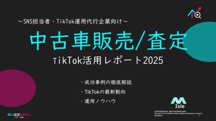 【企業SNS担当向け】「自動車中古販売/査定の集客アップ2025年9月TikTokレポート」を無料公開