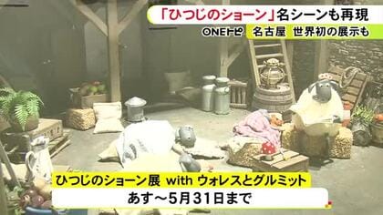 英国発の人気キャラ「ひつじのショーン」の展覧会 撮影で使われた人形やセットなど約100点 名古屋パルコで28日から
