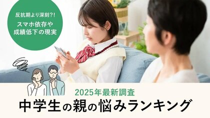 中学生の親の悩みランキング2025 反抗期より深刻？！スマホ依存や成績低下の現実