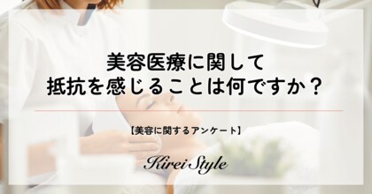 【独自調査】美容医療で抵抗を感じることは全世代で「費用面」がトップも、2位以降は年代によって異なる結果に!