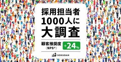 SOKUDAN、約5社中4社が継続利用で企業リピート率78%、顧客推奨度(NPS(R))は+24ポイントを達成