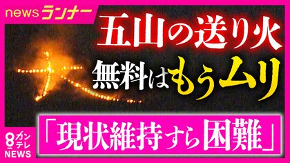 「現状維持すら困難」京都伝統の「五山の送り火」が“存続の危機”　花火大会も過去5年で「4分の1」が中止・規模縮小　「クラファン」実施も