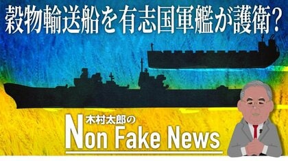 世界的食糧危機で「場外乱闘」に発展か？ロシア軍が妨害するウクライナ穀物輸出をイギリスなど有志国が護送構想