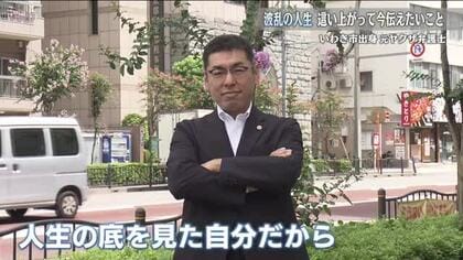 覚醒剤中毒と暴力団員…人生のどん底から一念発起し弁護士に　異色の経歴から伝える「失敗しても絶対やり直せる」ということ　
