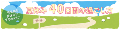 有意義な夏休みにするために！河合塾入試情報サイトKei-Netが「受験に向けた夏の過ごし方」を伝授