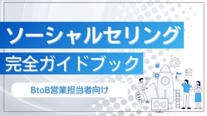 新時代の営業を提案するEmooove、お役立ち資料『ソーシャルセリング完全ガイドブック』を無料公開~LinkedIn・Facebook・X営業で、決裁者直接アプローチを実現~