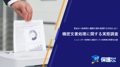 機密文書処理を後回しにしている人は72%も!!情報漏洩リスクを高める危険な習慣