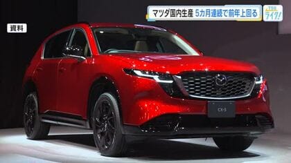 マツダ新型ＣＸ－５が好調　国内生産が５カ月連続で前年上回る　新型「ＣＸ－５」がけん引