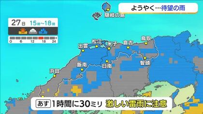 27日から待望の雨か…秋雨前線が南下　山陰両県で激しい雷雨の恐れ　まとまった雨に期待も