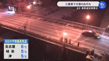 衆院選投票日の8日は寒さ厳しく…東海3県は9日にかけて平地でも雪の降る所がある見込み 三重では大雪の可能性